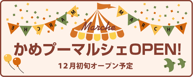 かめプーマルシェバナー